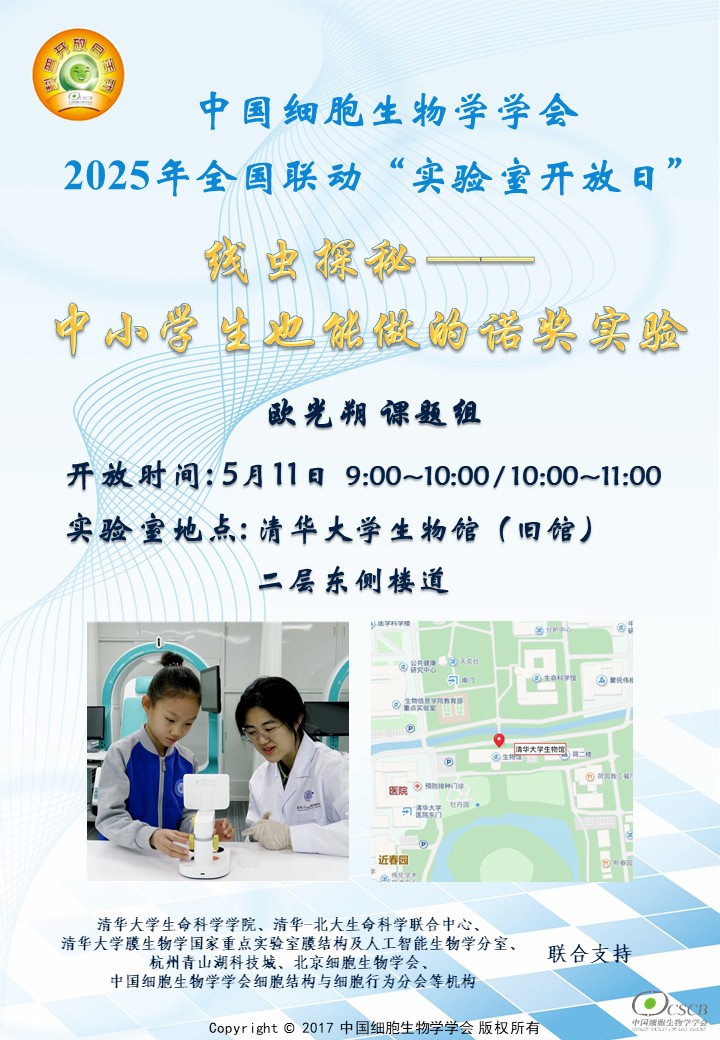 附件2-1 实验室开放日海报模板 线下活动-250426（线虫探秘）-北京细胞生物学会.jpg